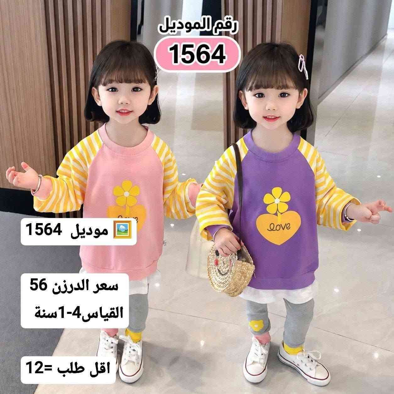 ملابس اطفال جمله فقط 
للحجز والاستفسار مراسلة واتساب ***********

نص مكتوب في الصور:
- رقم الموديل
- 2915
- رقم الموديل 1564 موديل 1564 سعر الدرزن 56 القياس 4-1سنة اقل طلب = 12
- رقم الموديل 1657 موديل 1657 سعر الدرزن 62 القياس 1-4 سنه اقل طلب =12
- 2923
- المقاسات المتوفرة
- 100 110 120 130 140
- اللون :
- ألوان ثابتة
- لا تتغير بالغسيل
- ناعم علي البشرة
- ولا يسيب الحساسية
- قماش مريح
- وعالي الجودة
- 2937
- طقم بناتي شتوي ناعم ومريح
- موديل 2937
- دافئ ومريح
- سعر الدرزن 74
- القياس 1-5 سنة
- اقل طلب = 15
- الألوان المتوفرة
- 2Y 4Y 6Y 8Y
- طباعة أنيقة بألوان زاهية
- تصميم عصري ومريح للشتاء
- مثالي كبهدية
- جودة عالية
- يحافظ على الدفء
- ملمس ناعم
- رقم الموديل 3273 طقم بولو كيوت قطعتين قماش قطني نعم خفيف ومريح موديل 3273 سعر الدرزن 86 القياس 2-5 سنة اقل طلب = 12 ياقة بولو أنيقة تطريز كيوت نعم أكمام مريحة خصر مطاطي مرن تصميم عملي ومريح قماش قطني نعم جيوب عملية أطراف مطاطية ناعمة 6-9M 9-12M 12-18M 18-24M المقاسات المتوفرة: