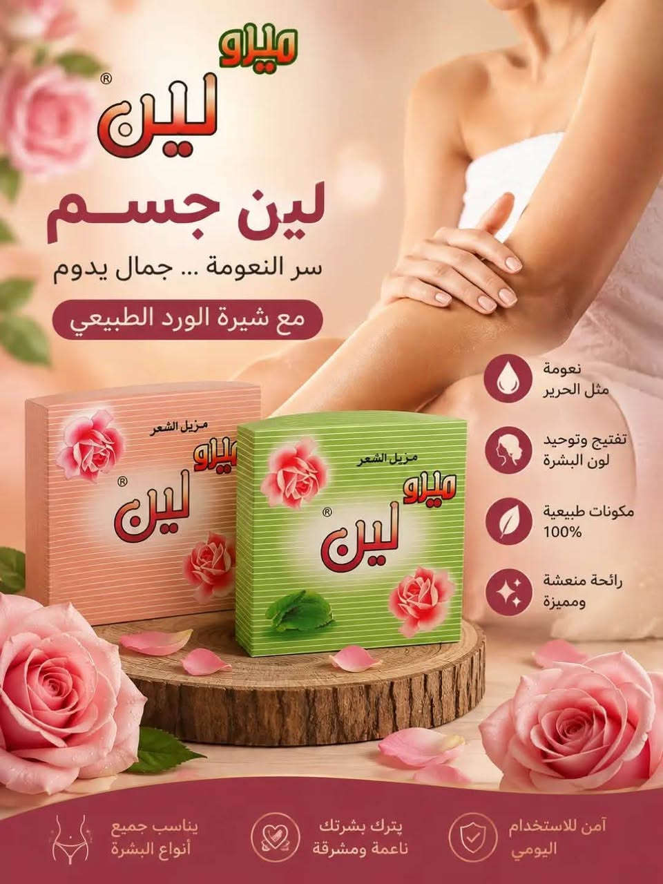 متوفره/مجمع بيت الاسرة/

نص مكتوب في الصور:
- جلنار سوفت سكين عجينۀ سكر لإزالة الشعر برائحة النعناع نعومة تدوم ... وانتعاش يمنحك الثقة برائحة النعناع انتعاش فوري وشعور بالراحة إزالة فعّالة لشعر من الجذور لبشرة ناعمة تركيبة لطيفة تحمي البشرة من التهيّج آمنة وموثوقة مصنعة بأحدث التقنيات انتعاش يداومك طوال اليوم برائحة النعناع المنعشة بشرة ناعمة ومطرية سريعة وسهلة الاستخدام خالية من المواد الضارة مناسبة لجميع أنواع البشرة
- الأصلية 100% طبيعية حلاوة جسم شيرة نعومة مثل الحرير ... بياض ونقاء يدوم تفتيح وتوحيد لون البشرة تنعيم وترطيب عميق مكونات طبيعية 100% رائحة منعشة ومميزة آمنة للاستخدام اليومي سر الجمال الشرقي من الطبيعة إلى بشرتك قوام ناعم وسهل الاستخدام يناسب جميع أنواع البشرة مثالية للمناطق الحساسة لبشرة ناعمة ونضرة
- نعومة تدوم ... وانتعاش يمنحك الثقة برائحة النعناع انتعاش فوري وشعور بالراحة إزالة فعالة لشعر من الجذور لبشرة ناعمة تركيبة لطيفة تحمي البشرة من التهيج آمنة وموثوقة مصنعة بأحدث التقنيات انتعاش يدومك لين لين جسم سر النعومة ... جمال يدوم مع شيرة الورد الطبيعي حلاوة جسم شيرة نعومة مثل الحرير ... بياض ونقاء يدوم تفتح وتوحيد لون البشرة تنعم وترطب عميق مكونات طبيعية 100% رائحة منعشة ومميزة آمنة للاستخدام اليومي
- ميلو لين لين جسم سر النعومة ... جمال يدوم مع شيرة الورد الطبيعي نعومة مثل الحرير تفتيح وتوحيد لون البشرة مكونات طبيعية 100% رائحة منعشة ومميزة آمن للاستخدام اليومي يترك بشرتك ناعمة ومشرقة يناسب جميع أنواع البشرة