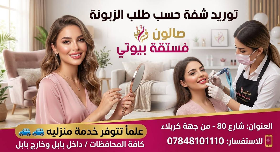 هلا بنات حبايب قلبي بالشت العروض داخل صالون فستقه بيوتي العنوان شارع 80 من جهة كربلاء للاستفسار الاتصال ع الرقم التالي ***********
