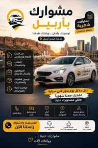 أربيل • اشتراك شهري • توصيل مشاوير