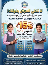 ١٥% تخفيض • خريجي الصف السادس • الجواهري الاهلية