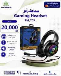 سماعة جيمينغ • ريماكس RM-705 • داخل مركز الملك
