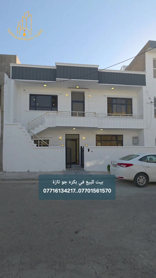 بيت للبيع في بكره جو تازة  ١٠٠م طابقين  درج خارجي  تفاصيل البيت في الفيديو  السعر ٨ دفتر بيه مجال للتفاوض للحجز والإستفسار الإتصال بنا  *********** *********** #عقارات_السليمانية  #عقارات_مدينة_السليمانية  #شركة_النخبة_العقارية  #بيت_للبيع 
