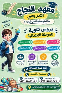 معهد النجاح • دروس تقوية • أسواق الكرار
