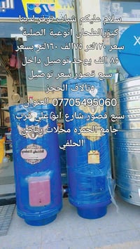 شباب توفر لدينا كيزرالطحان الصلي  ١٢٠لتر سعر  ٧٥ ألف ١٦٠لتر بسعر ٨٥ أل...