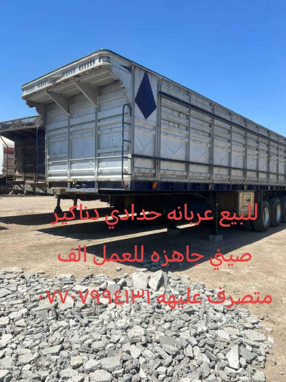 تفاصيل داخل الصور

نص مكتوب في الصور:
- للبيع عربانه حدادي طول ١٣ ارتفاع ١٩٠ دناكير صيني عربانه متصرف عليهه الف جاهزه للعمل ***********
- للبيع عربانه حدادي دنا كير صيني جاهزه للعمل الف متصرف عليها ***********