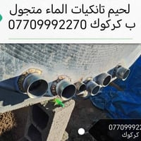 لحيم خزانات • خزانات مياه • كركوك