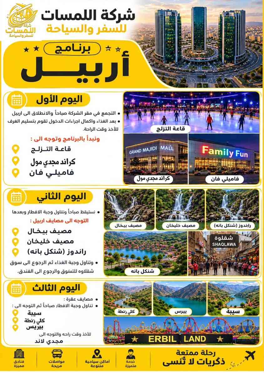 شركة اللمسات
للسفر والسياحة للحجز اتصل على الرقم *********** او واتساب

نص مكتوب في الصور:
- شركة اللمسات للسفر والسياحة برنامج السليمانية اليوم الأول التجمع أمام مقر الشركة ومن ثم التوجه إلى مدينة سليمانيه الحبيبيه وتسكين الكروب في الفندق ومن ثم يبدأ البرنامج عصراً فاميلي مول وهورشار (المسرح الروماني) اليوم الثاني التوجه الى احمد اوه والرجوع عصرا الى الفندق للاستراحة قليلا ومن ثم التوجه الى جافي لاند مجدي مول اليوم الثالث التوجه صباح إلى سد دوكان وتناول وجبت الغداء في سد دوكان ومن ثم الرجوع إلى الفندق لخذ قسط من الراحة ومن ثم التوجه إلى بارك ازادي مودة مول مع أطيب تمنياتنا لكم برحلة سعيدة وذكريات لا تنسى شركة اللمسات للسفر والسياحة
- شركة اللمسات للسفر والسياحة
- برنامج أربيل
- اليوم الأول
- التجمع في مقر الشركة صباحاً والانطلاق الى اربيل
- بعد الغذاء واكمال اجراءات الدخول تقوم بتسليم الغرف للأخذ وقت الراحة.
- ونبدأ بالبرنامج وتوجه الى :
- قاعة التزلج
- كراند مجدي مول
- فاميلي فان
- GRAND MAJIDI MALL
- Family Fun
- اليوم الثاني
- نستيقظ صباحاً وتناول وجبة الافطار وبعدها التوجه الى مصايف اربيل :
- مصيف بيخال
- مصيف خليخان
- راندوز (شكل بانه)
- شقلوة SHAQLAWA
- شكل بانه
- وتناول وجبة الغذاء ثم الرجوع الى سوق شقلاوه للتسوق والرجوع الى الفندق.
- اليوم الثالث
- مصايف عقرة :
- تناول وجبة الافطار صباحاً ثم التوجه الى :
- سيبة
- كلي زنطة
- بيريس
- للأخذ وقت راحه والتوجه الى مجدي لاند
- ERBIL LAND
- فنادق مميزة
- مواصلات مريحة
- أماكن سياحية متنوعة
- خدمة متميزة
- رحلة ممتعة
- ذكريات لا تنسى
- شركة اللمسات للسفر والسياحة الموصل رحلاتنا يوم الجمعة لغرض التسوق كل يوم جمعة 15 ألف دينار تكريت - شارع جميل قرب حلويات جدو *********** *********** ***********
- شركة اللمسات للسفر والسياحة استمتع مع اللمسات .. وخلي لمستك معنا حجز فيزا حجز طيران حجز فنادق تامين صحي اجازة سوق دولية كل وجهات العالم بين يديك للحجز صلاح الدين - تكريت شارع جميل *********** *********** ***********
- شركة اللمسات للسفر والسياحة استمتع مع اللمسات .. وخلي لمستك معنا أسعار الفيزا وحجز المواعيد بكل سهولة وسرعة $10 تركيا $90 دبي $115 مصر $25 الأردن $155 السعودية $25 سلطنة عُمان نؤمن لك رحلتك القادمة إصدار الفيزا حجز المواعيد متابعة المعاملة دعم واستشارة للحجز والاستفسار *********** صلاح الدين - تكريت شارع جميل وجهتك أقرب إلينا
- كربلاء
- رحلاتنا كل يوم جمعه
- لغرض الزيارة والتسوق
- كل يوم جمعه
- 15 ألف دينار
- تكريت - شارع جميل
- قرب حلويات جدو
- ***********
- ***********
- ***********
- بغداد
- الموصل
- رحلاتنا يوم الجمعة
- لغرض التسوق
- شركة اللمسات للسفر والسياحة بغداد كل يوم جمعة 15 ألف دينار تكريت - شارع قرب حلويات ***********
- شركة اللمسات للسفر والسياحة استمتع مع اللمسات وخلي لمستك معنا لبنان 4 أيام 3 ليالي 530 ألف دينار رحلات مريحة وآمنة فنادق مميزة وخدمات عالية برنامج سياحي متنوع للحجز *********** لبنان.. وجهة تستحق الزيارة ♡
- آخر المقاعد سارع بالحجز شركة اللمسات للسفر والسياحة الموصل سعر النفر 15 ألف دينار رحلتنا كل يوم الجمعة صباحاً كربلاء سعر النفر 15 ألف دينار رحلتنا كل يوم الجمعة صباحاً بغداد سعر النفر 15 ألف دينار رحلتنا كل يوم الجمعة صباحاً خدمة VIP كادر ممرس باصات مريحة مكيفات وحديثة رحلتك .. أماننا ووصولك بأمان تكريت - شارع جميل قرب حلويات جدو ***********