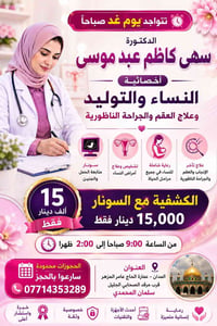 أخصائية نساء وتوليد • علاج العقم • المدائن