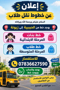خط نقل طلاب • الحبيببية زيونة • بنات ابتدائي