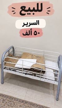 سرير • ١٫٥م×١٫٨م • القبله حي الجامعه