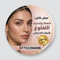 زراعة حواجب • شفط لغلوغ • قص أجفان