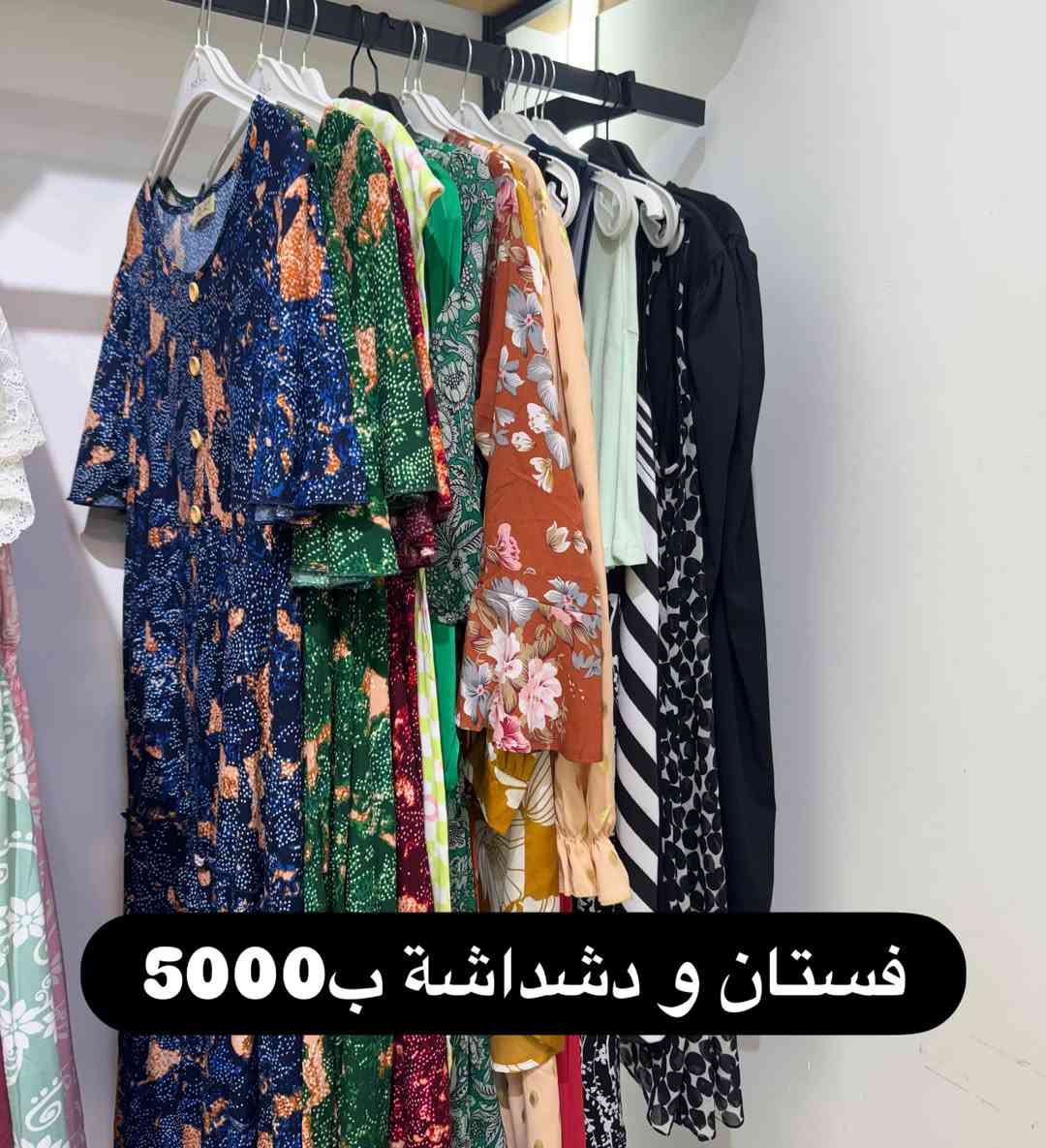 خصومات نهاية الصيف مستمرة داخل المحل🔥🔥🔥

نص مكتوب في الصور:
- خصومات نهاية الصيف
- سعر التراك 5000
- سوت اطفال ب3000
- فستان و دشداشة ب5000
- تيشيرت و توب اثنين ب 5000