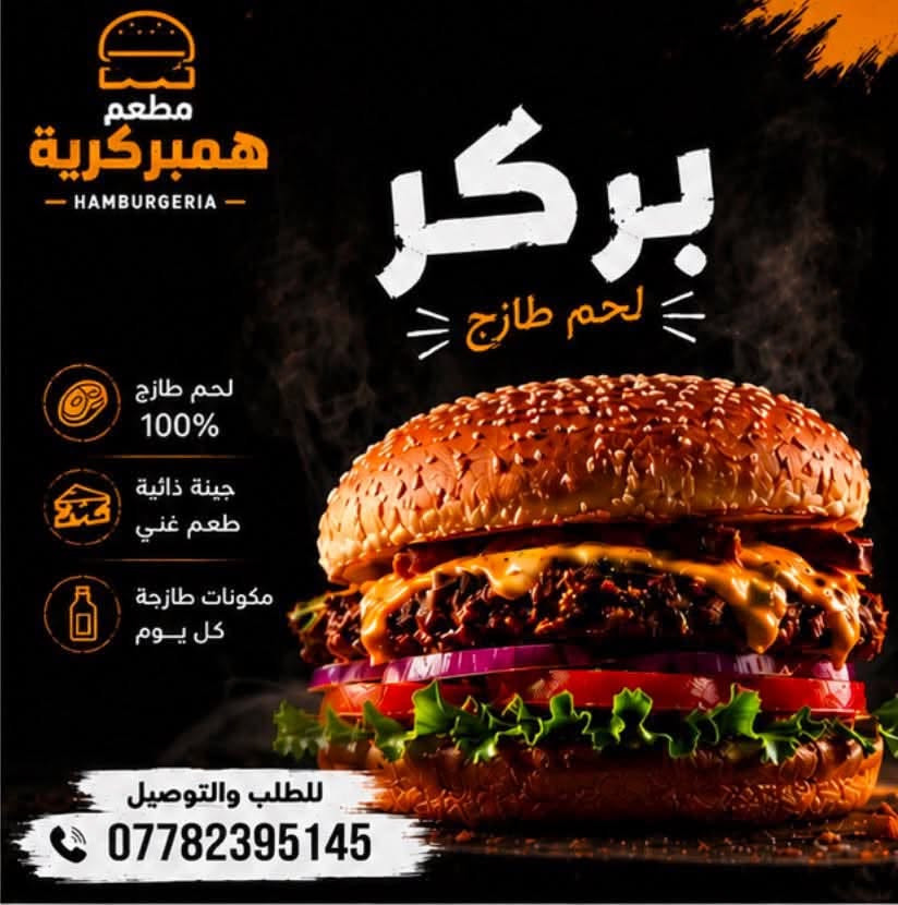 العنوان زعفرانية شارع معهد شارع ابو عقيل ابو شربت  مجاور اسواق ابو فوزي  ***********

نص مكتوب في الصور:
- مطعم همبركرية للوجبات السريعة البركر 1500 بركر لحم كفيل 2000 بركر لحم كفيل بالجبن 2500 بركر لحم عراقي 3000 بركر لحم عراقي بالجبن 1500 بركر دجاج 2000 بركر دجاج بالجبن السندويشات 2500 لفة زنكر 2500 لفة فاهيتا 3000 لفة فاهيتا بالجبن 2500 لفة سكالوب 3000 لفة سكالوب بالجبن الوجبات 3000 وجبة بركر لحم كفيل 3500 وجبة بركر لحم كفيل بالجبن 4000 وجبة بركر عراقي 4500 وجبة بركر عراقي بالجبن 3000 وجبة بركر دجاج 3500 وجبة بركر دجاج بالجبن 4000 وجبة زنكر 4000 وجبة فاهيتا 4000 وجبة سكالوب الريزو 2500 ماعون ريزو صغير 3500 ماعون ريزو كبير 5000 ماعون ريزو عائلي المشروبات 500 بيبسي 500 سفن 500 ميرندا 500 ديو 250 ماء الفنكر 1000 قدح فنكر 2000 ماعون فنكر 2500 ماعون فنكر بالجبن 3000 ماعون فنكر كبير 3500 ماعون فنكر كبير بالجبن أطيب طعم خدمة توصيل طازج . لذيذ . بجودة عالية خدمة توصيل
- مطعم همبركرية HAMBURGERIA بركر لحم طازج لحم طازج 100% جبنة ذائبة طعم غني مكونات طازجة كل يوم للطلب والتوصيل ***********
- مطعم همبركرية HAMBURGERIA فاهيتا لفائف نكهة المكسيك... بطريقتنا الخاصة! دجاج طازج ب تتبيلة خاصة خضار طازجة مقلية على نار عالية تقدم مع صوصات لذيذة ومميزة للطلب والتوصيل ***********
- مطعم همبركرية HAMBURGERIA ريزو قطع دجاج مقرمشة ريزو لذيذ... بطعم مميز! قطع دجاج مقرمشة ولذيذة صوص خاص بطعمة خرافي جبنة ذائبة تذوب على النار للطلب والتوصيل ***********
- مطعم همبركرية HAMBURGERIA قرمش من برا طري من جوة زنكر بطعم لا يُقاوم! دجاج طازج 100% تتبيلة خاصة ولذة مختلفة صوص مميز بطعم خيالي للطلب والتوصيل ***********