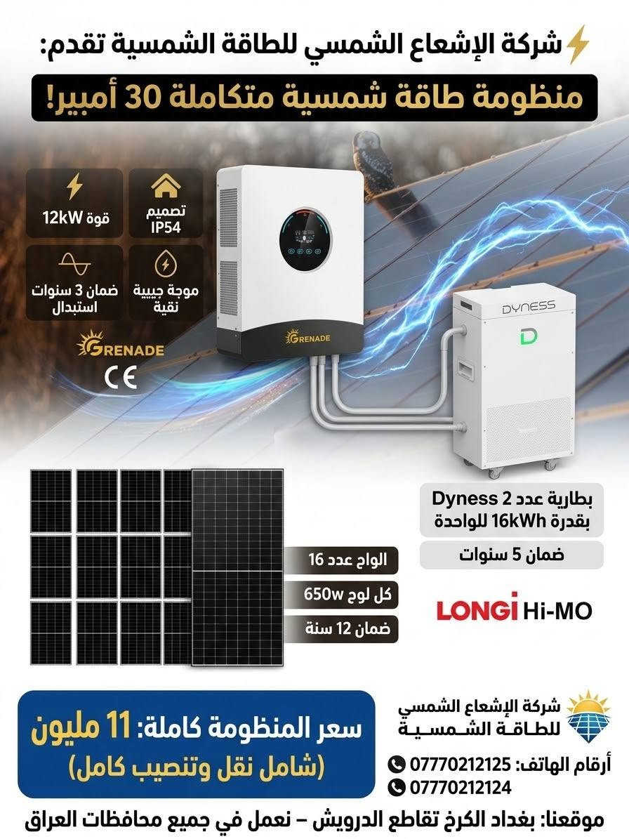 عرض خاص وحصري لأهالي العامرية والمناطق المجاورة ⚡☀️
لا تخلي انقطاع الكهرباء يوقف راحتك… خلي الشمس تشتغل لصالحك! 🌞🔋
تعلن شركة الإشعاع الشمسي للطاقة الشمسية عن توفير منظومات طاقة شمسية بمختلف السعات والقدرات، مصممة حسب احتياجك واستهلاكك، من المنظومات المنزلية الصغيرة إلى المشاريع والأحمال الكبيرة.
🔋 السعات المتوفرة: ▫️ 5 أمبير
▫️ 8 أمبير
▫️ 10 أمبير
▫️ 16 أمبير
▫️ 20 أمبير
▫️ 30 أمبير
▫️ 40 أمبير
▫️ 50 أمبير
▫️ 60 أمبير
▫️ 80 أمبير
▫️ 100 أمبير
▫️ وحتى 1000 أمبير وأكثر حسب الطلب ⚡
🏠 للبيوت | 🏢 للمكاتب | 🏪 للمحلات | 🏭 للمشاريع والأحمال الكبيرة
نجهز لك المنظومة حسب استهلاكك وحاجتك، مع اختيار الإنفرتر والبطاريات والألواح المناسبة، وتجهيز وتنصيب وفحص المنظومة.
📍 موقع الشركة:
بغداد – الكرخ – تقاطع الدرويش
📞 ***********
📞 ***********
🌞 الإشعاع الشمسي للطاقة الشمسية
طاقة أنظف… استقلالية أكبر… وحل مصمم على احتياجك.

نص مكتوب في الصور:
- شركة الإشعاع الشمسي للطاقة الشمسية عرض منظومة 30 أمبير المتكاملة انفيرتر IP54 12kW (ضمان 3 سنوات استبدال) 4-12kw 500V 230V 48V IP54 2 بطارية داينس Dyness 16kWh (إجمالي 32kWh - ضمان 5 سنوات) LiFePO4 المكتنين الشمسي النظمين مداو ومليرة 16 لوح شمس 650W (ضمان 12 سنة) السعر: 11,000,000 دينار عراقي (شامل النقل والتنصيب الكامل) *********** | *********** بغداد - الكرخ - تقاطع الدرويش شركة الإشعاع الشمسي للطاقة الشمسية
- شركة الإشعاع الشمسي للطاقة الشمسية تقدم: منظومة طاقة شمسية متكاملة 30 أمبير! قوة 12kW تصميم IP54 موجة جيبية نقية ضمان 3 سنوات استبدال الالواح عدد 16 كل لوح 650w ضمان 12 سنة بطارية عدد 2 Dyness بقدرة 16kWh للواحدة ضمان 5 سنوات LONGi Hi-MO شركة الإشعاع الشمسي للطاقة الشمسية سعر المنظومة كاملة: 11 مليون (شامل نقل وتصنيب كامل) أرقام الهاتف: *********** *********** موقعنا: بغداد الكرخ تقاطع الدرويش - نعمل في جميع محافظات العراق
- شركة الاشعاع الشمسي للطاقة الشمسية AL-ISHAA SOLAR COMPANY itel منظومة طاقة شمسية متكاملة بقدرة 25 امبير طاقة نظيفة... أداء عالي... توفير مضمون LONGi Hi-Mo X10 645W IP54 2 عدد انفيرتر ايتل 8KW - IP54 قدرة 8 كيلو واط كفاءة عالية شاشة ذكية LCD حماية متعددة ضمان 3 سنوات بطارية ليثيوم 14.33KWh لكل بطارية نوع LiFePO4 آمن وعالي الأداء عمر افتراضي طويل أكثر من 6000 دورة شحن ضمان 5 سنوات 12 عدد الواح شمسية LONGi Hi-Mo X10 قدرة اللوح 645 واط تقنية HPBC عالية الكفاءة تحمل أعلى للظروف القاسية ضمان المنتج 12 سنة عمر افتراضي 30 سنة تركيب احترافي دعم فني مستمر توفير في التكاليف على المدى الطويل تشغيل مستمر نهاراً و ليلاً حماية متعددة لأمان أعلى طاقة نظيفة صديقة للبيئة تغطي احتياجك اليومي 25 امبير نهاراً وليلاً بثبات وكفاءة عالية سعر العرض 9,500,000 تسعة ملايين وخمسمائة ألف دينار الانفيرتر 3 سنوات البطارية 12 سنة ضمان شامل استثمر اليوم في طاقة المستقبل
- LONGi عرض منظومة 10 أمبير المتكاملة من شركة الإشعاع الشمسي انفيرتر Deye 6.6kW IP65 ضمان 5 سنوات بطارية سيجما بقدرة 11.26kWh Grade A+ EVE Cell ضمان 5 سنوات سعر المنظومة بالكامل: 4,200,000 دينار عراقي 5 الواح Hi-MO X10 620W قدرة الأمبير للمنظومة: 10A شركة الإشعاع الشمسي للطاقة الشمسية موقعنا: بغداد، الكرخ، تقاطع الدرويش رقم الهاتف: *********** | *********** نعمل في جميع محافظات العراق
- عرض منظومة طاقة شمسية 16 أمبير انفيرتر Deye 6.6kW IP65 شحن وتفريغ 16A ضمان 5 سنوات بطارية Dyness 16kWh ضمان 5 سنوات قوة 620W ضمان 12 سنة ألواح LONGi Hi-MO X10 السعر: 5,600,000 د.ع يشمل النقل المجاني والتركيب الكامل بطارية 16kWh قوة الإنفيرتر 6.6kW تيار الشحن/التفريغ 16A عدد الخلايا الشمسية 8 التركيب والصيانة شركة الإشعاع الشمسي للطاقة الشمسية رقم الهاتف: *********** | *********** الموقع: بغداد - الكرخ - تقاطع الداوودي / الداود - تقاطع الدرويش - نخدم جميع محافظات العراق
- ** عرض منظومة طاقة شمسية 20 أمبير (ليلي نهاري) من شركة الإشعاع الشمسي للطاقة الشمسية انفيرتر Itel 8kW - ضمان 3 سنوات استبدال بطارية سيجما 2 بقدرة إجمالية 22.5kWh - ضمان 5 سنوات السعر: 8,400,000 دينار عراقي شامل النقل والتنصيب الكامل 10 ألواح شمسية بقدرة 650W - ضمان 12 سنة ضمان 12 سنة 650W شكرًا لثقتكم شركة الإشعاع الشمسي للطاقة الشمسية *********** | *********** بغداد - الكرخ - تقاطع الدرويش نخدم جميع محافظات العراق