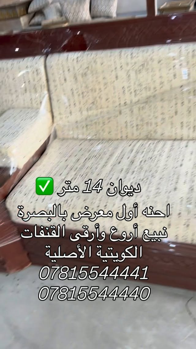 البصرة • قنفات كويتية أصلية • ديوان ١٤ متر