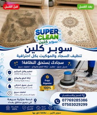 غسيل الزوالي • تنظيف الديوانات • تعقيم