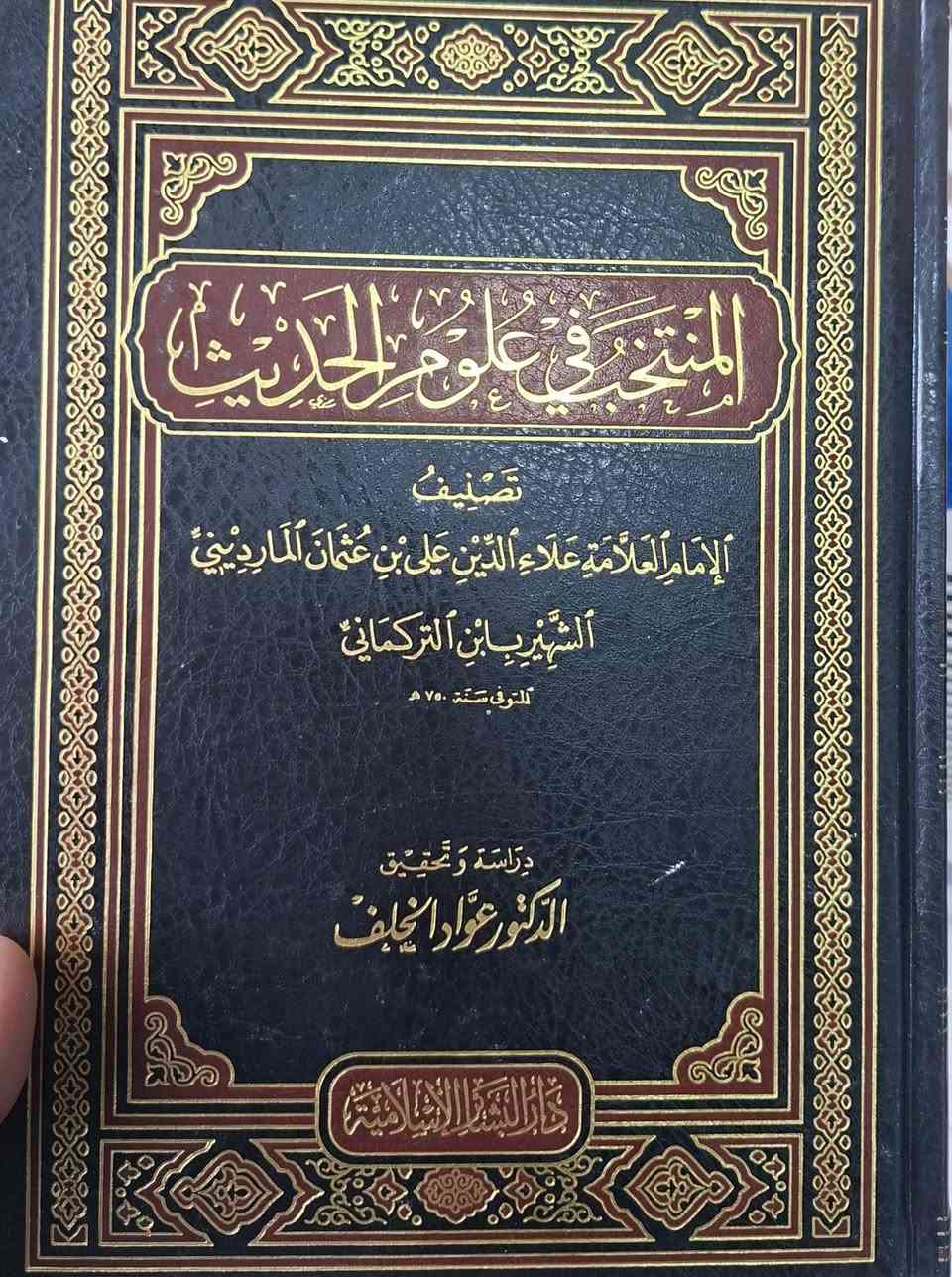 مجموعة من الكتب المهمة والمصادر المعتبرة في علم المصطلح الحديث والآثر وبعض دراسات في الحديث النبوي الشريف،  البيع الكتب باسعار مناسبة، مكتبة عبدالله علي مراد كركوك خان القلعة للطلب والاستفسار الاتصال على رقم ***********

