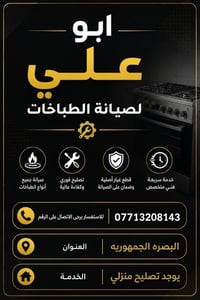 أبو علي • تصليح طباخات • البصره