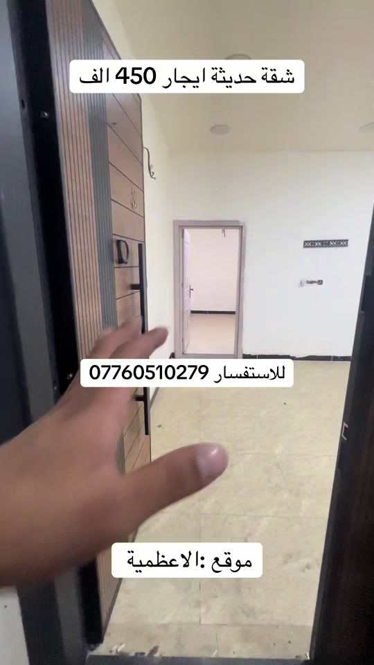 شقة حديثة • الاعظمية • ايجار