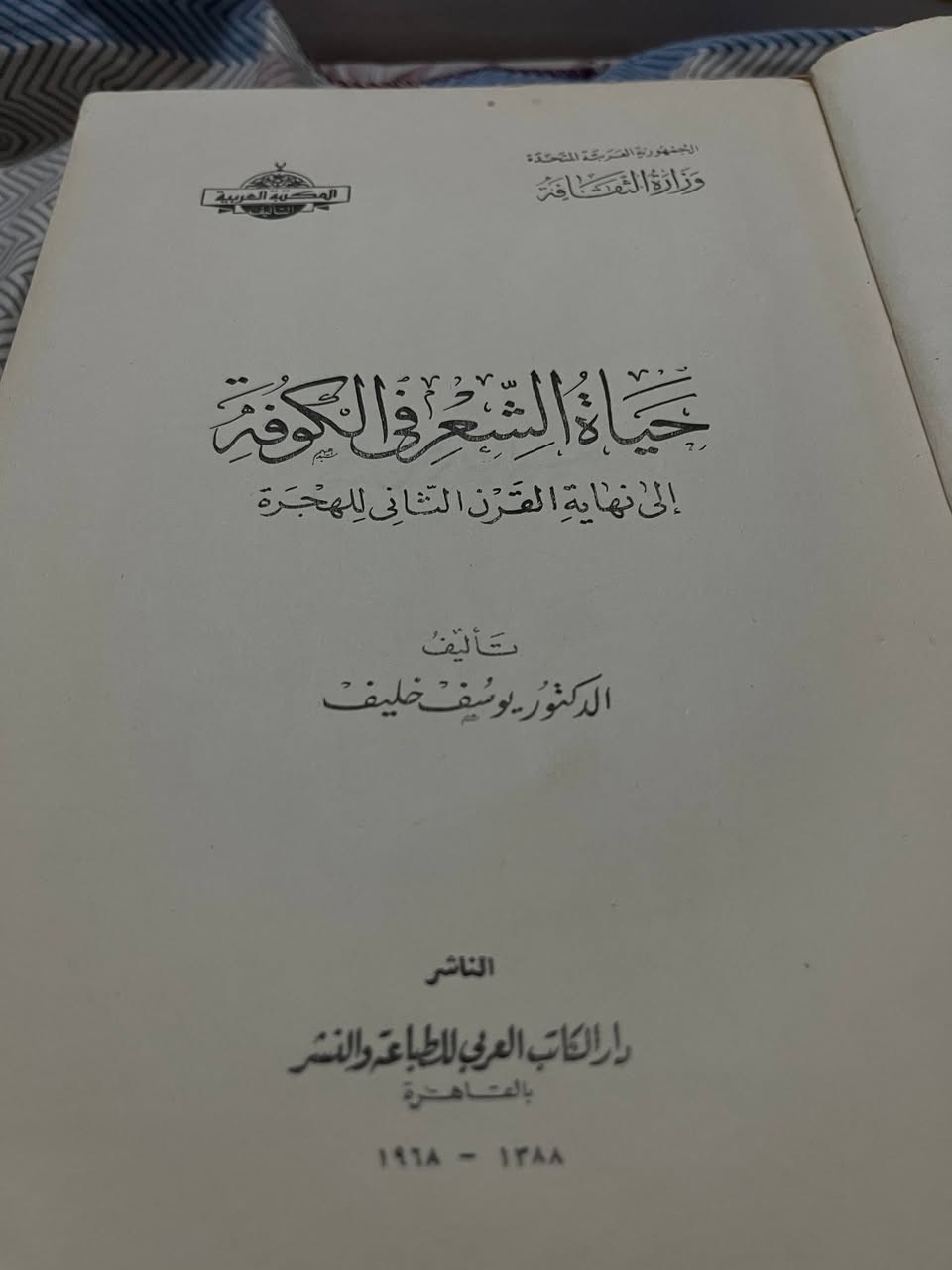 حَيَاةُ الشِّعر فِي الكُوفَة
إِلَى نِهَايَة القَرنِ الثَّانِي لِلهِجرَة
مِنَ الكُتُبِ المُهمّة وَالنَادِرَة كَذَلِك
بِأَفضَل الطَبَعَات 
طَبعة وَزَارَةِ الثَّقَافَة الجُمهُورِيّة العَرَبِيّة المُتَحِدة
وَنَشَرَها دَارُ الكَاتِب عَن سَنَة ١٩٨٦
بِسِعر ٣٠ الف دينار فقط
