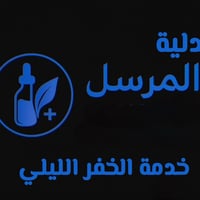 صيدلية ٢٤ ساعة • خفر ليلي • بابل القاسم