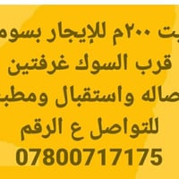 بيت للإيجار • ٢٠٠م • بسومر قرب السوق
