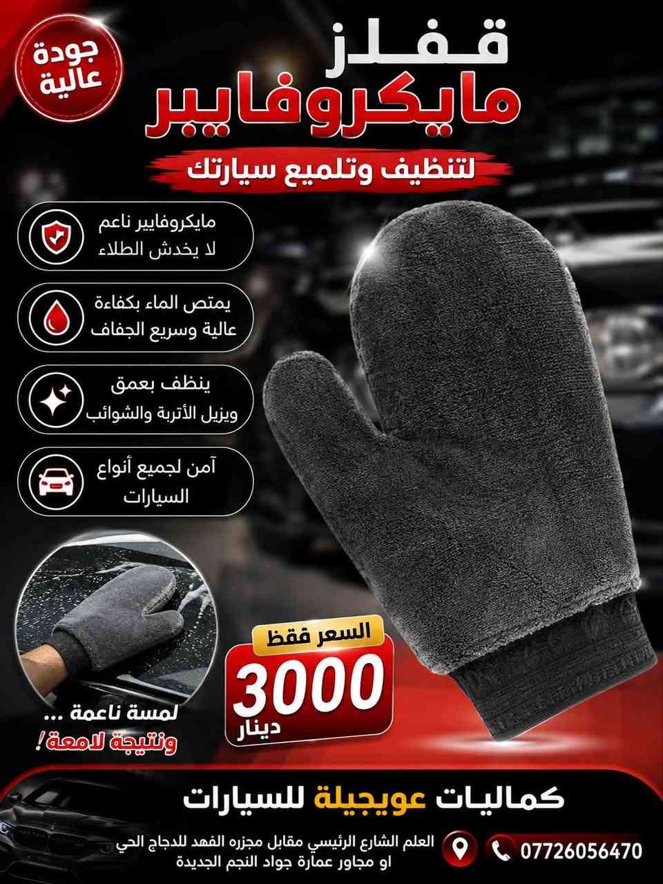 🚘✨ وصلتكم تشكيلة مميزة من منتجات تنظيف ولمعان السيارات! ✨🚘

🧽 مايكروفايبر سوبر ميت — 2000 د.ع
🟡 فوطة مايكروفايبر احترافية — 2000 د.ع
🖤 قفاز مايكروفايبر — 3000 د.ع
🧽 قماش تنظيف السيارات CLEAN CHAM — 2500 د.ع
🔴 قفاز مايكروفايبر مونوش — 3000 د.ع
🧴 منظف سائل دينا — 5000 د.ع
🩷 شامبو غسيل فلامينغو — 3500 د.ع
🍋 شامبو غسيل السيارات أوتو كِت — 2000 د.ع

✨ تنظيف أقوى • لمعان أفضل • عناية متكاملة لسيارتك
🔥 أسعار مناسبة وجودة مميزة

📍 كماليات عويجيلة للسيارات
العلم – الشارع الرئيسي
مقابل مجزرة الفهد للدجاج الحي
أو مجاور عمارة جواد النجم الجديدة

📞 ***********

🚗 زورونا وخلي سيارتك دائماً تلمع! ✨
