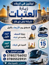 النجف • كربلاء • ليلتين