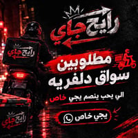 ‏محتاجين سواق دليفري اللى حاب يشتغل يتواصل ويانا خاص على رقم المكتوب ب...