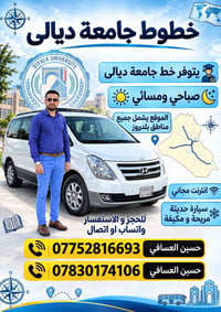 خط جامعة ديالى • صباحي ومسائي • سيارة مكيفة