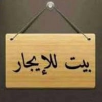 مشتملات للايجار • بغداد حي الجهاد • غرفتين