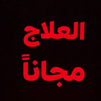 اي احد يحتاج قلع للأسنان او بقايا الجذور متوفر باجر علاج مجاني بجامعه ...