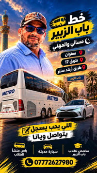 باب الزبير • باص طلابي • مسائي ومهني