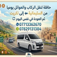 سليمانية تكريت • رحلات يومية • نقل ركاب