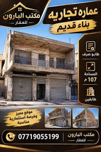 حلة • عماره تجاريه • ١٠٧م