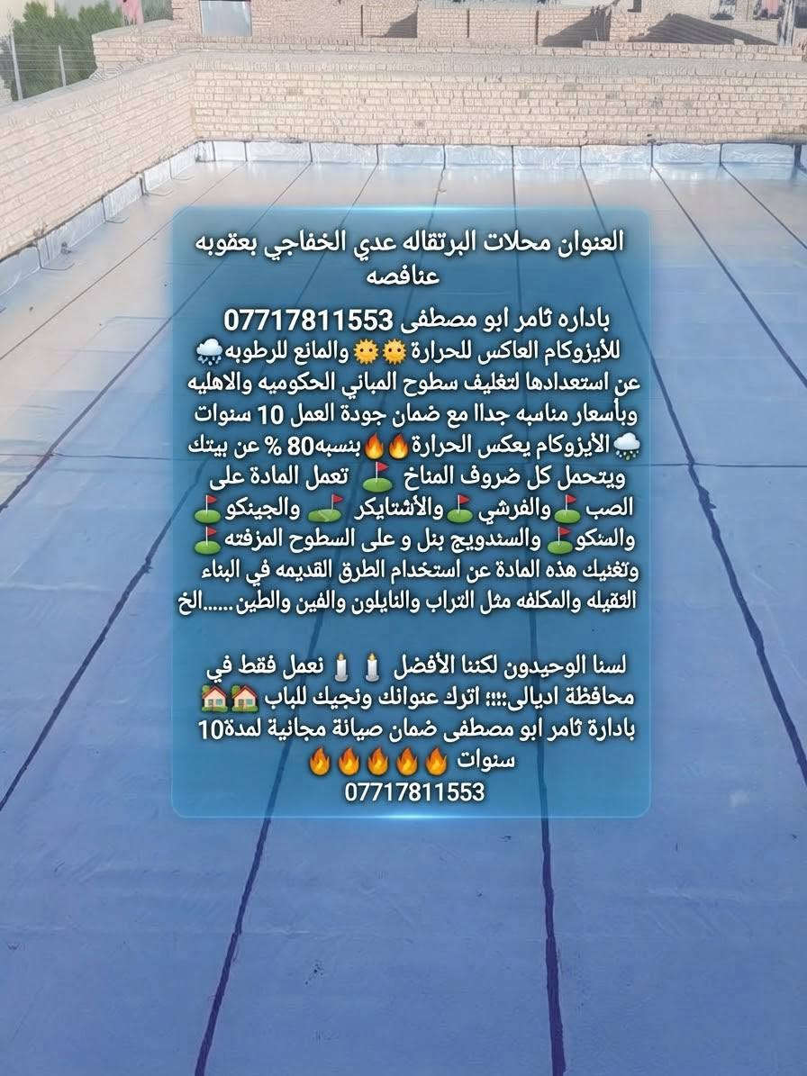 العنوان محلاات البرتقاله عدي الخفاجي بعقوبه عنافصه 

باداره ثامر ابو مصطفى ***********
للأيزوكام العاكس للحرارة🌞🌡🌞 والمانع للرطوبه🌧🌧 عن استعدادها لتغليف سطوح المباني الحكوميه والاهليه وبأسعار مناسبه جداااا مع ضمان جودة العمل 10 سنوات ⛈الأيزوكام يعكس الحرارة🔥🔥 بنسبه80 % عن بيتك ويتحمل كل ضروف المناخ ⛳️تعمل المادة على الصب⛳️ والفرشي⛳️ والأشتايكر⛳️ والجينكو⛳️ والسندويج بنل⛳️ و على السطوح المزفته⛳️ وتغنيك هذه المادة عن استخدام الطرق القديمه في البناء الثقيله والمكلفه مثل التراب والنايلون والفلين والطين ......الخ

لسنا الوحيدون لكننا الأفضل 🕯🕯نعمل فقط في محافظة اديالى؛؛؛ اترك عنوانك ونجيك للباب 🏡🏡 بادارة  ثامر ابو مصطفى ضمان صيانة مجانية لمدة10 سنوات 🔥🔥🔥🔥

***********

نص مكتوب في الصور:
- شركة ثامر أوزو كام السطوح جودة تليق بكل سطح تجهيز الأسطح عزل الأسطح حماية الأسطح تجهيز الأسطح تجميل الأسطح حماية الأسطح خبرة ومهنية عالية جودة في العمل تجميل الأسطح تجهيز وحماية الأسطح للأيزوكام العاكس للحرارة والمانع للرطوبه تغليف سطوح المباني الحكوميه والاهليه بأسعار مناسبه جداا || ضمان جودة العمل 10 سنوات الأيزوكام يعكس الحرارة بنسبة 80% عن بيتك يتحمل كل ظروف المناخ تعمل المادة على الصب، والفرشي، والأشتايكر، والجينكو، والسندويج بنل، وعلى السطوح المزفته تغنيك عن استخدام الطرق القديمه التراب، النايلون، الفلين، والطين لسنا الوحيدون لكننا الأفضل؛ اترك اترك عنوانك ونجيك للباب ضمان صيانة مجانية لمدة 10 سنوات رقم الهاتف: *********** العنوان: محلات البرتقاله، عدي الخفاجي،بعقوبة،عنافصه بإدارة: ثامر ابو مصطفى رقم الهاتف: ***********
- \العنوان: محلات البرتقاله - عدي الخفاجي - بعقوبه - عنافصه
- بأداره: ثامر ابو مصطفى
- للتواصل: ***********
- الأيزوكام العاكس للحرارة والمانع للرطوبه
- (استعداد تام لتغليف سطوح المباني الحكوميه والاهليه)
- ضمان جودة العمل 10 سنوات
- يتحمل كل ظروف المناخ
- (يعكس الحرارة بنسبه 80%)
- المادة تعمل على:
- الصب - الفرشي - الأشتايكر - الجينكو - السندويج بنل - السطوح المزفته ✓
- نعمل فقط في محافظة اديالى - اترك عنوانك ونجيك ✓
- بأدارة: ثامر ابو مصطفى
- صيانة مجانية لمدة 10 سنوات
- العنوان محلات البرتقاله عدي الخفاجي بعقوبه عناقصه
- للأيزوكام العاكس للحرارة والمائع للرطوبه
- عن استعدادها لتغليف سطوح المباني الحكوميه والاهليه وبأسعار مناسبه جداا مع ضمان جودة العمل 10 سنوات
- الأيزوكام يعكس الحرارة بنسبه 80 % عن بيتك ويتحمل كل ظروف المناخ
- تعمل المادة على الصب والفرشي والأشتايكر والجينكو والسئكو والسندويج بنل و على السطوح المزفته
- وتغنيك هذه المادة عن استخدام الطرق القديمه في البناء الثقيله والمكلفه مثل التراب والنايلون والفين والطين......الخ
- لسنا الوحيدون لكننا الأفضل نعمل فقط في محافظة اديالى؛؛؛؛ اترك عنوانك ونجيك للباب
- باداره ثامر ابو مصطفى ضمان صيانة مجانية لمدة 10 سنوات
- محلات البرتقاله - عدي الخفاجي - ا بعقوبه عناقصه
- باداره ثامر ابو مصطفی ***********
- للأيزوكام العاكس للحرارة والمانع للرطوبه
- - تغليف سطوح المباني - ضمان 10 سنوات
- - يعكس الحرارة بنسبة 80%
- - يتحمل كل الظروف - يعمل على مختف الأسطح
- صب
- فرشي
- جينكو
- سندويج بنل
- أشتايكر
- سطوح مزفته
- نعمل فقط في محافظة ديالى - اترك عنوانك ونجيك - ضمان صيانة
- ضمان صيانة مجانية 10 سنوات
- محلات البرتقاله - عدي الخفاجي - ا بعقوبه عناقصه باداره ثامر ابو مصطفى *********** للأيزوكام العاكس للحرارة والمانع للرطوبه - تغليف سطوح المباني - ضمان 10 سنوات - يعكس الحرارة بنسبة 80% - - يتحمل كل الظروف - يعمل على مختلف الأسطح - صب فرشي جينكو سندويج بنل سندويج بنل سطوح مزفته أشتايكر نعمل فقط في محافظة ديالى - اترك عنوانك ونجيك - ضمان صيانة ضمان صيانة مجانية 10 سنوات ***********