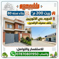 البيع دار قديم 200م الدوره الاثوريين  للستفسار 07870801950