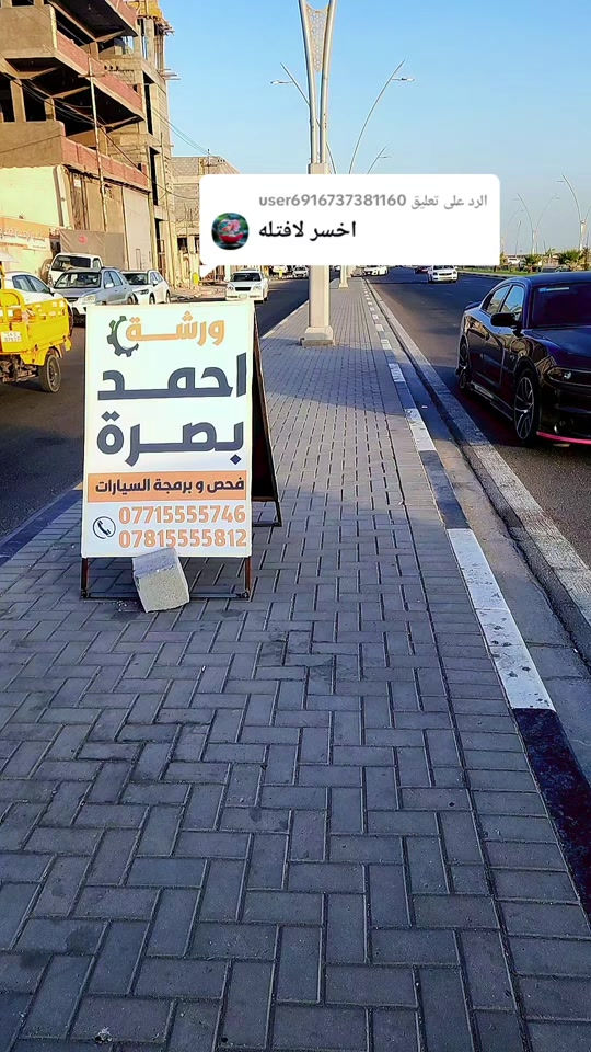 الرد على @user6916737381160 #القبله_حي_المهندسين #بصره #creatorsearchinsights #تصليح_السيارات #برمجة_السيارات 

نص مكتوب في الصور:
- الرد على تعليق user6916737381160 اخسر لافتله