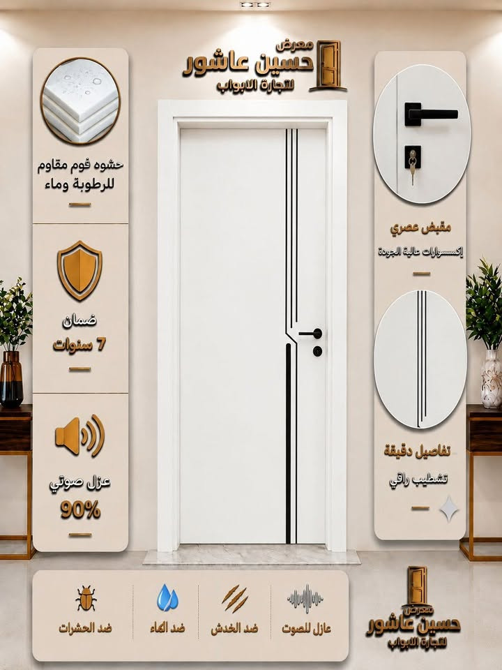 ✨ حسين عاشور— معرض الأول بالمواعيد والالتزام ✨
🚪 أبواب داخلية موديلات عصرية وجودة عالية
✅ ضمان 7 سنوات على الأبواب
✅ عازل للصوت 
✅ ضد الماء
✅ ضد الخدش
✅ ضد الرطوبة
🔐 كيلون ضمان 7 سنوات 
للاستفسار
***********
***********
زورونا في موقعنا : بغداد ــ التاجي ــ سبع البور
