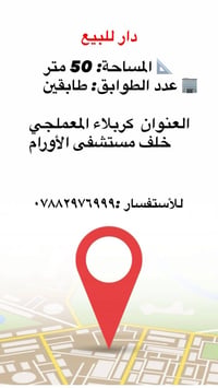 كربلاء المعملجي • ٥٠م • طابقين
