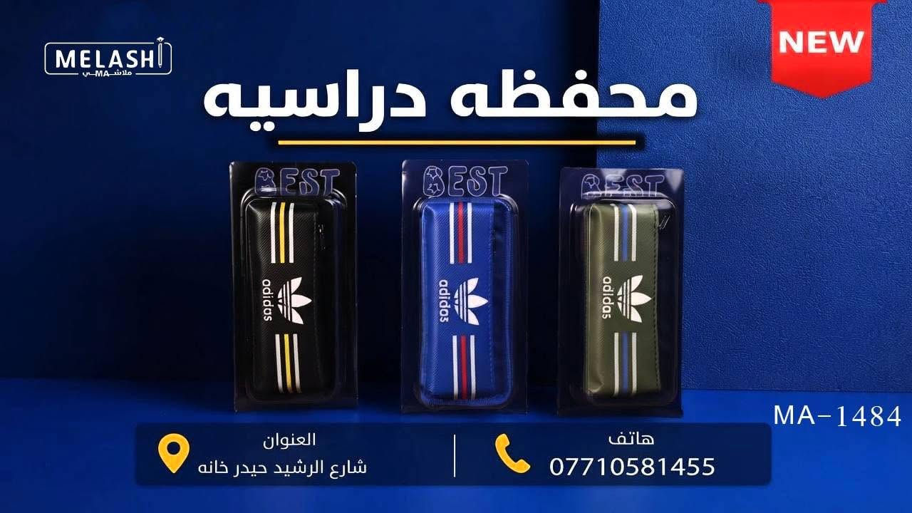 وجبة جديدة محفظات مدرسية 🆕🆕🆕🆕🆕
شركة إشراق الضياء
متخصصة في بيع القرطاسية بالجملة
العنوان: بغداد – شارع الرشيد قرب جامع الحيدر خانة
فروعنا:
1.ضياء الشمرتي – ساحة الرصافي 
2.ضياء الشمرتي – الشورجة / سوق التمن
نحن الوكيل الحصري للماركات الهندية المميزة:
دكنو – ماكو – أميكو – ملاشي
للطلب والاستفسار:‏ *********** #قرطاسيةمدرسيةمتوفرة #قرطاسية_مكتبية #شركة_إشراق_الضياء #قرطاسيةمدرسة #تجهيزات_مدرسية #أدوات_مكتبية

نص مكتوب في الصور:
- MELASHI ملاشي MA محفظه دراسيه NEW MA-1483 العنوان شارع الرشيد حيدر خانه هاتف ***********
- MELASHI ملاشي MA محفظه دراسيه NEW العنوان شارع الرشيد حيدر خانه هاتف *********** MA-1484