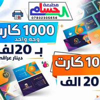 ١٠٠٠ كارت وجهين • عرض يومين • النجف الاشرف