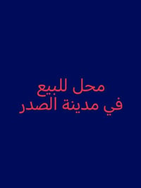 محل للبيع • مدينه الصدر • ٣×٦م