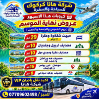 كركوك • مصايف اربيل • باص خاص