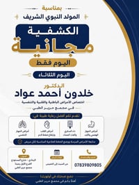 الكشفية الطبية • مجانية • الرمادي