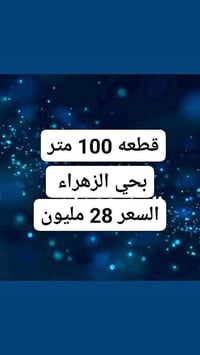 ١٠٠م • حي الزهراء • طابو سند ٢٥
