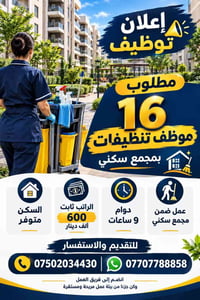 تنظيفات • ١٦ موظف • السكن متوفر