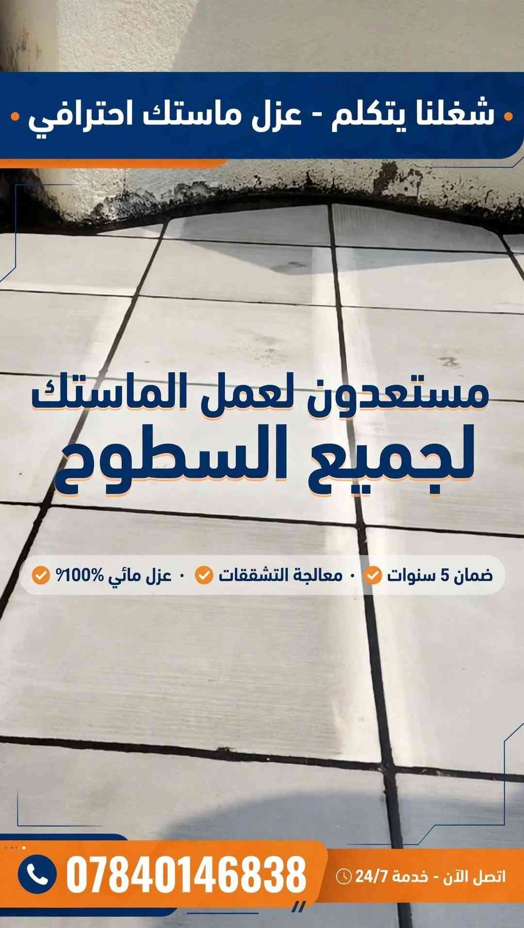 عزل ماستك • عزل مائي ١٠٠٪ • ضمان ٥ سنوات