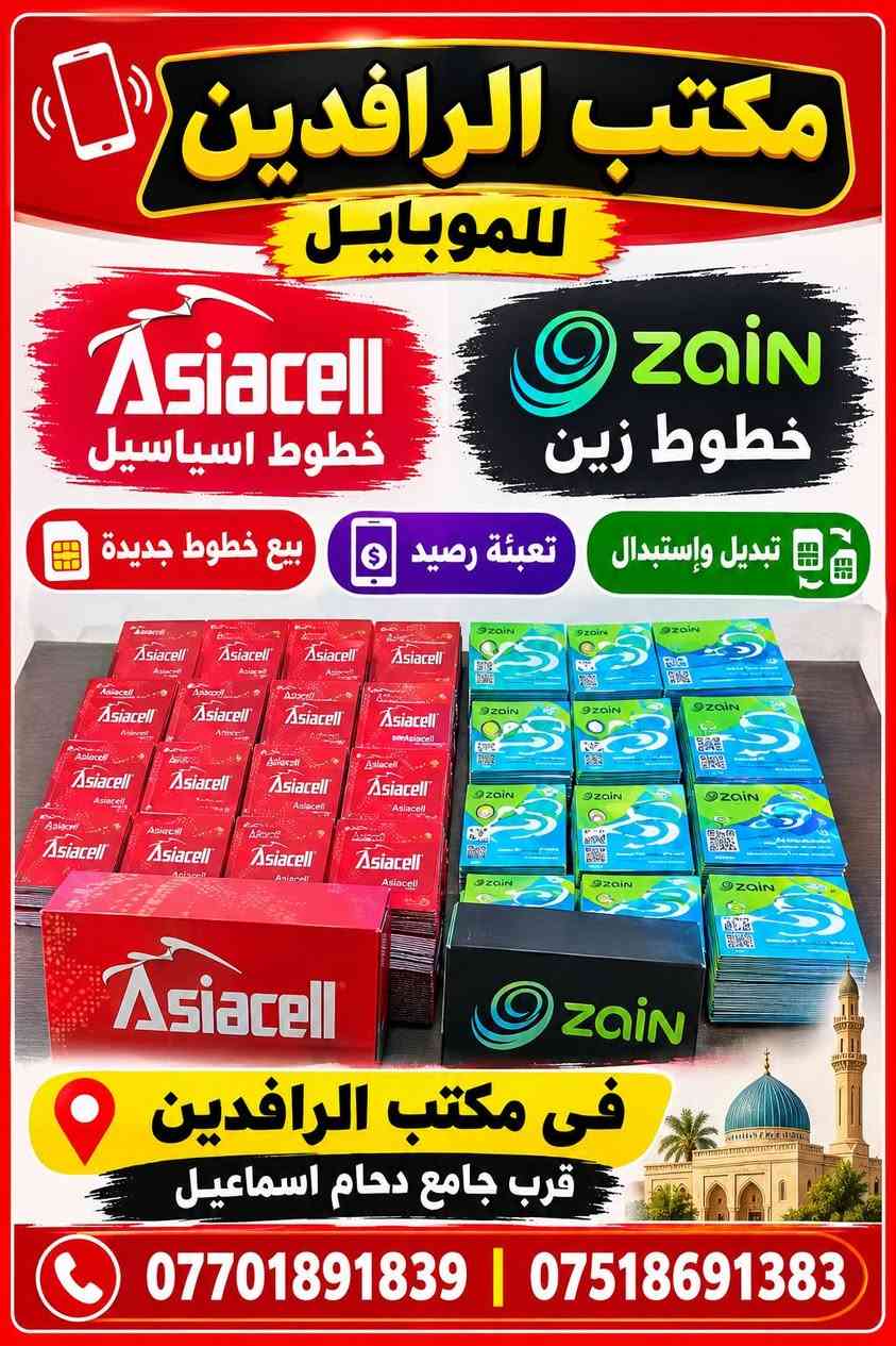 💣🔥 عرض نار وحصري لفترة قصيرة من مكتب الرافدين 🔥
1️⃣ باقة يوز  اسيا30K 🔥 باقة كفو زين 30k

✅ شغالة في كافة أنحاء العراق 🇮🇶
✅ رصيد 144,000 = 30 كيكا 🌍
✅ يوتيوب مجاني 30 يوم
✅ تيك توك مجاني 30 يوم
✅ فيسبوك مجاني 30 يوم
✅ إنستغرام مجاني 30 يوم
✅ سناب مجاني 30 يوم
✅ واتساب مجاني 30 يوم
✅ فايبر مجاني 30 يوم

⚡ عرض لفترة قصيرة… لا يفوتك! ⚡

🕙 أوقات العمل:
من الساعة 4 عصراً 🌞 إلى الساعة 12 ليلاً 🌃

📍 العنوان:
الموصل – حي الرافدين – شارع جامع دحام اسماعيل– 
 كورك*********** اسيا ***********  
زين ***********
⚜️ من مكتب الرافدين  ⚜️

نص مكتوب في الصور:
- مكتب الرافدين
- بيع خطوط كفو • زين • آسياسيل
- متوفر رصيد آسيا وزين وكورك
- قرب جامع دحام إسماعيل
- ***********
- مكتب الرافدين للموبايل خطوط آسياسيل خطوط زين تبديل وإستبدال تعبئة رصيد بيع خطوط جديدة فى مكتب الرافدين قرب جامع دحام اسماعيل *********** | ***********